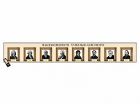 Интерактивный стенд-лента "Выдающиеся ученые-биологи" адаптивный, с сенсорным пультом управления и планшетом со шрифтом Брайля - «globural.ru» - Можайск