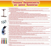 Стенд "Техника безопасности на уроках биологии" (вариант 2) - «globural.ru» - Можайск