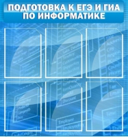 Стенд "Подготовка к ЕГЭ и ОГЭ по информатике (6 карманов) - «globural.ru» - Можайск