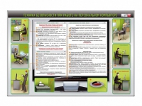 Стенд "Техника безопасности при работе на персональном компьютере" - «globural.ru» - Можайск