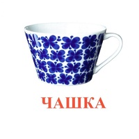 Карточки Домана "Посуда-1" - «globural.ru» - Можайск