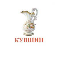 Карточки Домана "Посуда-2" - «globural.ru» - Можайск