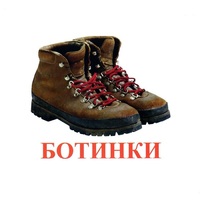 Карточки Домана "Обувь" - «globural.ru» - Можайск