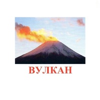 Карточки Домана "Явления природы-1" - «globural.ru» - Можайск