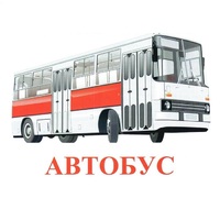 Карточки Домана "Транспорт-1" - «globural.ru» - Можайск