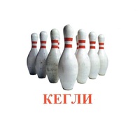 Карточки Домана "Спортинвентарь-2" - «globural.ru» - Можайск