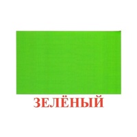 Карточки Домана "Цвета" - «globural.ru» - Можайск