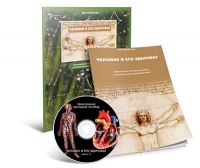 Электронное наглядное пособие «Человек и его здоровье» - «globural.ru» - Можайск