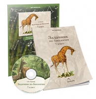 Электронное наглядное пособие «Задачник по биологии для 7 класса»  - «globural.ru» - Можайск