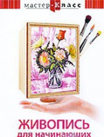 DVD "Мастер-класс. Живопись для начинающих. Букет цветов" - «globural.ru» - Можайск