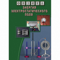 DVD Энергия электростатического поля - «globural.ru» - Можайск