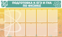 Стенд "Подготовка к ЕГЭ и ОГЭ по физике вариант 2 (10 карманов)" - «globural.ru» - Можайск