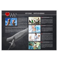 Стенд "Лечение наркоманов" - «globural.ru» - Можайск
