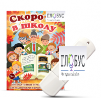 Игры для подготовки к школе "Скоро в школу" на USB-носителе - «globural.ru» - Можайск