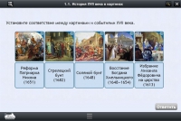 Интерактивные курсы. История 7 класс. Базовый - «globural.ru» - Можайск