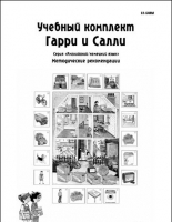 Методические рекомендации к учебному комплекту "Гарри и Салли". - «globural.ru» - Можайск