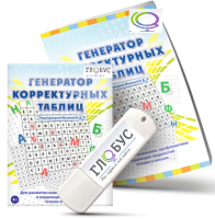 Программа для развития внимания, профилактики и коррекции трудностей чтения и письма "Генератор корректурных таблиц" на USB-носителе - «globural.ru» - Можайск