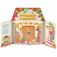 Комплект игровых тренажёров. Гномики в домике. 3-5 лет - «globural.ru» - Можайск
