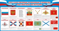 Стенд "Государственные и военные символы РФ" - «globural.ru» - Можайск