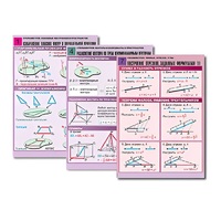 Комплект таблиц по всему курсу геометрии  (100 табл., А1, полноцв., лам.) - «globural.ru» - Можайск