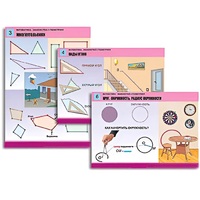 Комплект таблиц для начальной школы "Математика. Знакомство с геометрией" - «globural.ru» - Можайск