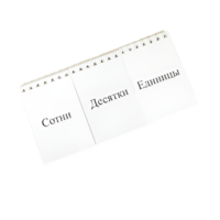 Перекидное табло для устного счета (ламинированное) - «globural.ru» - Можайск