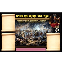 Стенд информационный Эдустенд "Отечественная война 1812 года" - «globural.ru» - Можайск