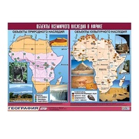 Таблица демонстрационная "Объекты всемирного наследия в Африке" (винил 100х140) - «globural.ru» - Можайск