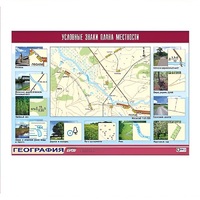 Таблица демонстрационная "Условные знаки плана местности" (винил 70x100) - «globural.ru» - Можайск