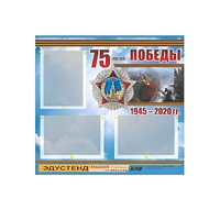 Стенд информационный Эдустенд "75-летие Победы" (75х70, 3 кармана) - «globural.ru» - Можайск