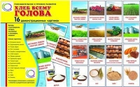 Демонстрационные карточки "Хлеб всему голова" - «globural.ru» - Можайск