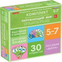 Комплект динамических раздаточных пособий. Средства обратной связи (веера). Окружающий мир 5-7 лет. - «globural.ru» - Можайск