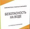 DVD "Безопасность на воде" - «globural.ru» - Можайск
