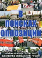 DVD Документальный фильм "В поисках оппозиции" - «globural.ru» - Можайск