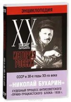 DVD "Мультимедийная энциклопедия «История России. ХХ век».  СССР в 30-е годы. Николай Бухарин. Судебный процесс антисоветского «право-троцкистского блока» 1938 г" - «globural.ru» - Можайск