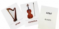 Раздаточные карточки "Музыкальные инструменты" - «globural.ru» - Можайск