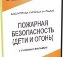 DVD " Пожарная безопасность" - «globural.ru» - Можайск