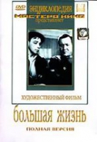 DVD художественный фильм "Большая жизнь" - «globural.ru» - Можайск