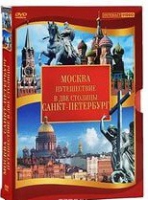 DVD "Путешествие в две столицы" 2 DVD-диска - «globural.ru» - Можайск