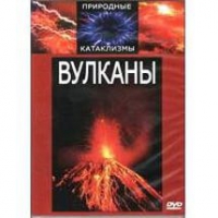 DVD "Вулканы" - «globural.ru» - Можайск