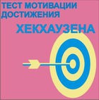 Тест мотивации достижения Х.Хекхаузена комплект для группового тестирования - «globural.ru» - Можайск