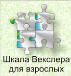 Шкала интеллекта для взрослых Д. Векслера - «globural.ru» - Можайск
