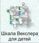 Шкала интеллекта для детей Д. Векслера - «globural.ru» - Можайск