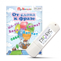 Интерактивные игры для начального этапа обучения чтению "От слова к фразе" - «globural.ru» - Можайск