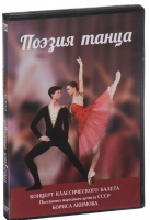 DVD "Поэзия танца" - «globural.ru» - Можайск