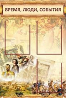 Стенд "Время, люди, события (классика)" - «globural.ru» - Можайск