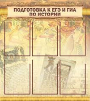 Стенд "Подготовка к ЕГЭ и ОГЭ по истории вариант 1 (6 карманов)" - «globural.ru» - Можайск