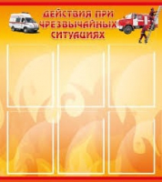 Стенд "Действия при ЧС" - «globural.ru» - Можайск