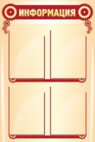 Стенд "Информация" (вариант 4) - «globural.ru» - Можайск