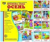 Демонстрационные карточки "Времена года. Осень" - «globural.ru» - Можайск